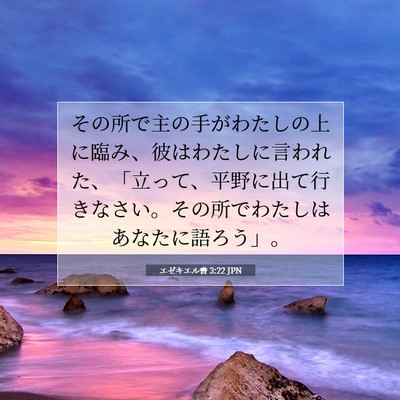 Picture 07 - エゼキエル書 3:22 JPN - その所で主の手がわたしの上に臨み - Bible Verse Picture