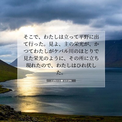 Picture 07 - エゼキエル書 3:23 JPN - そこで、わたしは立って平野に出て - Bible Verse Picture