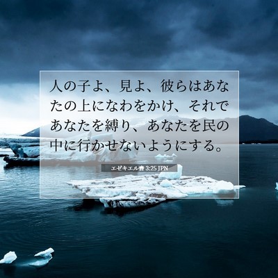 Picture 07 - エゼキエル書 3:25 JPN - 人の子よ、見よ、彼らはあなたの上 - Bible Verse Picture