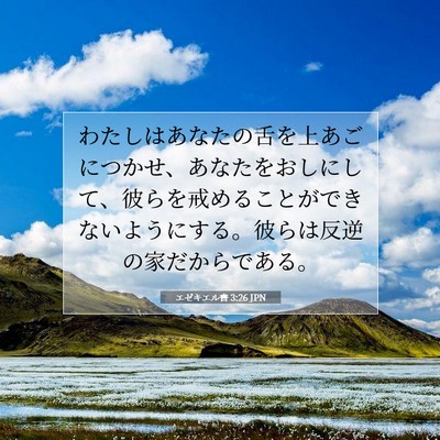 Picture 07 - エゼキエル書 3:26 JPN - わたしはあなたの舌を上あごにつか - Bible Verse Picture