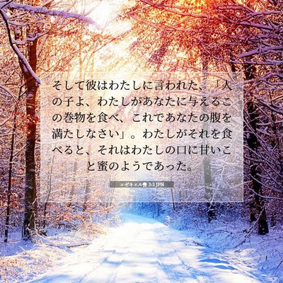 Picture 07 - エゼキエル書 3:3 JPN - そして彼はわたしに言われた、「人 - Bible Verse Picture