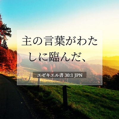 Picture 07 - エゼキエル書 30:1 JPN - 主の言葉がわたしに臨んだ、 - Bible Verse Picture