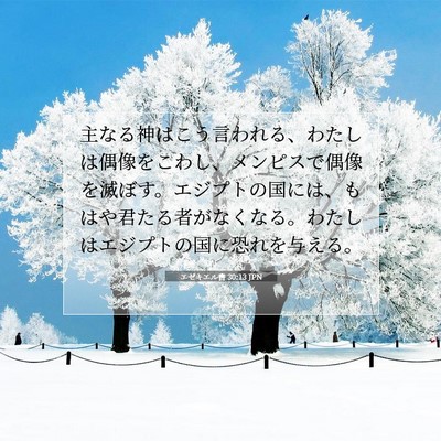 Picture 07 - エゼキエル書 30:13 JPN - 主なる神はこう言われる、わたしは - Bible Verse Picture