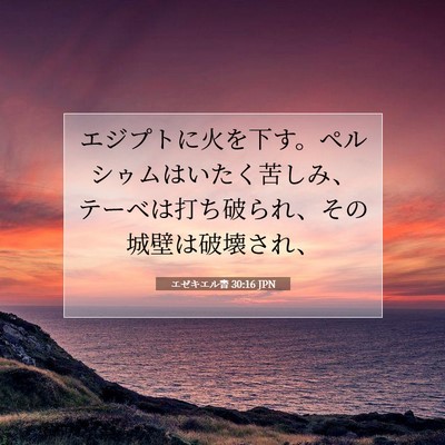 Picture 07 - エゼキエル書 30:16 JPN - エジプトに火を下す。ペルシゥムは - Bible Verse Picture