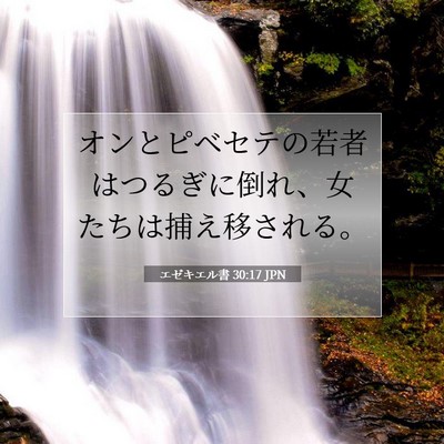 Picture 07 - エゼキエル書 30:17 JPN - オンとピベセテの若者はつるぎに倒 - Bible Verse Picture