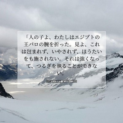 Picture 07 - エゼキエル書 30:21 JPN - 「人の子よ、わたしはエジプトの王 - Bible Verse Picture