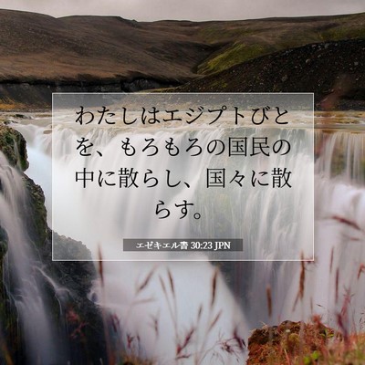 Picture 07 - エゼキエル書 30:23 JPN - わたしはエジプトびとを、もろもろ - Bible Verse Picture