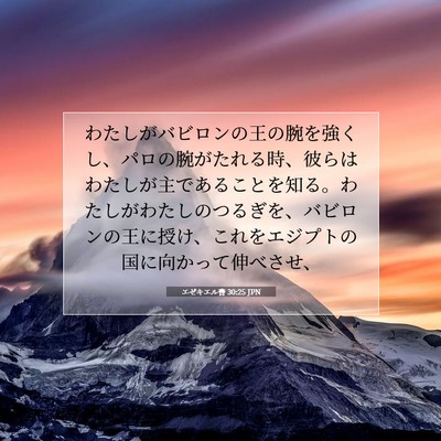 Picture 07 - エゼキエル書 30:25 JPN - わたしがバビロンの王の腕を強くし - Bible Verse Picture