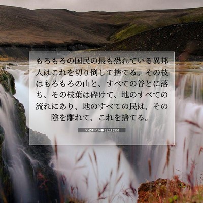 Picture 07 - エゼキエル書 31:12 JPN - もろもろの国民の最も恐れている異 - Bible Verse Picture