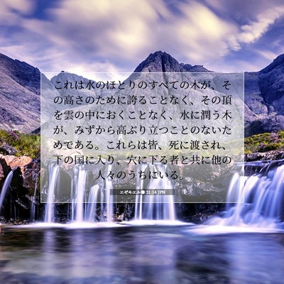 Picture 07 - エゼキエル書 31:14 JPN - これは水のほとりのすべての木が、 - Bible Verse Picture