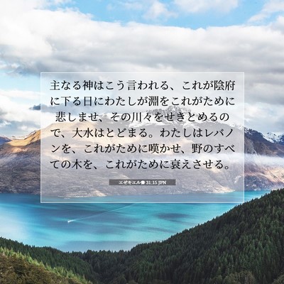 Picture 07 - エゼキエル書 31:15 JPN - 主なる神はこう言われる、これが陰 - Bible Verse Picture