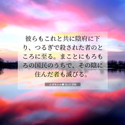 Picture 07 - エゼキエル書 31:17 JPN - 彼らもこれと共に陰府に下り、つる - Bible Verse Picture