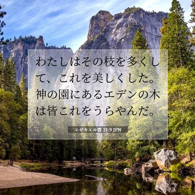 Picture 07 - エゼキエル書 31:9 JPN - わたしはその枝を多くして、これを - Bible Verse Picture