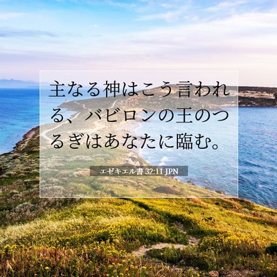 Picture 07 - エゼキエル書 32:11 JPN - 主なる神はこう言われる、バビロン - Bible Verse Picture