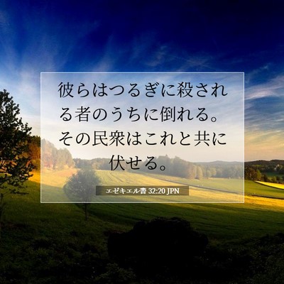 Picture 07 - エゼキエル書 32:20 JPN - 彼らはつるぎに殺される者のうちに - Bible Verse Picture