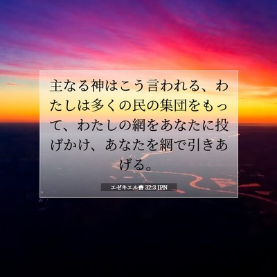 Picture 07 - エゼキエル書 32:3 JPN - 主なる神はこう言われる、わたしは - Bible Verse Picture