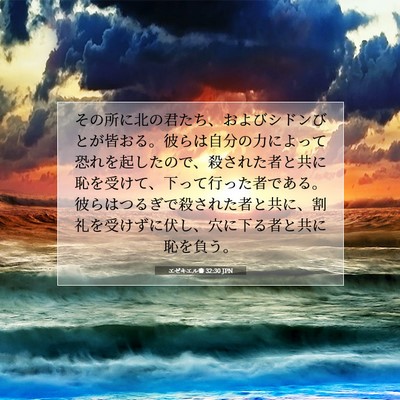 Picture 07 - エゼキエル書 32:30 JPN - その所に北の君たち、およびシドン - Bible Verse Picture