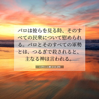 Picture 07 - エゼキエル書 32:31 JPN - パロは彼らを見る時、そのすべての - Bible Verse Picture