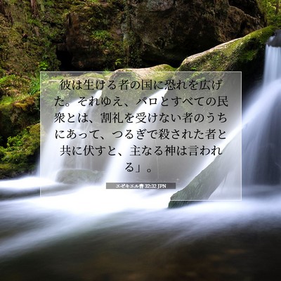 Picture 07 - エゼキエル書 32:32 JPN - 彼は生ける者の国に恐れを広げた。 - Bible Verse Picture