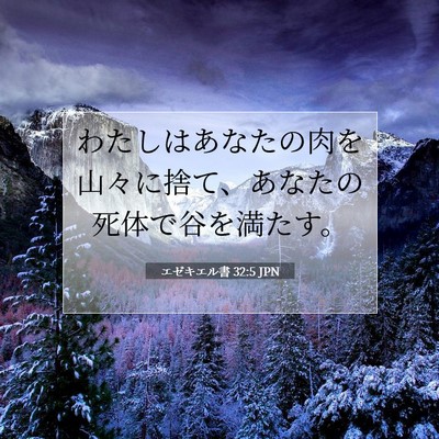 Picture 07 - エゼキエル書 32:5 JPN - わたしはあなたの肉を山々に捨て、 - Bible Verse Picture