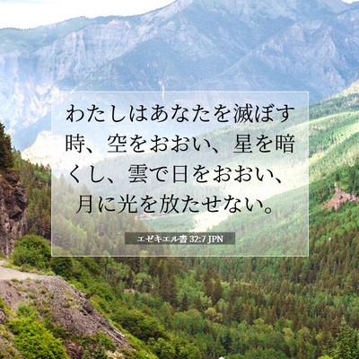 Picture 07 - エゼキエル書 32:7 JPN - わたしはあなたを滅ぼす時、空をお - Bible Verse Picture