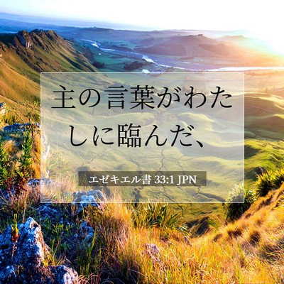Picture 07 - エゼキエル書 33:1 JPN - 主の言葉がわたしに臨んだ、 - Bible Verse Picture