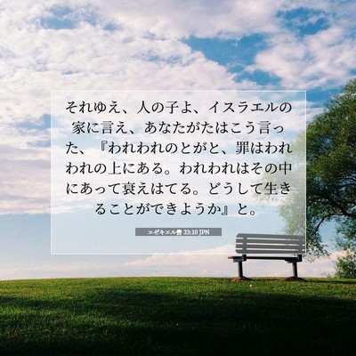 Picture 07 - エゼキエル書 33:10 JPN - それゆえ、人の子よ、イスラエルの - Bible Verse Picture
