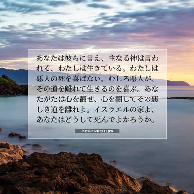 Picture 07 - エゼキエル書 33:11 JPN - あなたは彼らに言え、主なる神は言 - Bible Verse Picture