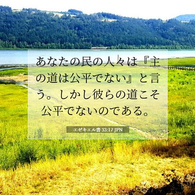 Picture 07 - エゼキエル書 33:17 JPN - あなたの民の人々は『主の道は公平 - Bible Verse Picture