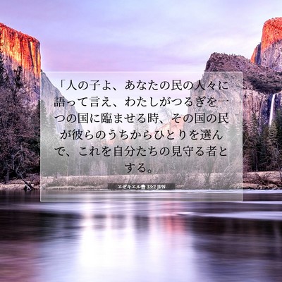 Picture 07 - エゼキエル書 33:2 JPN - 「人の子よ、あなたの民の人々に語 - Bible Verse Picture