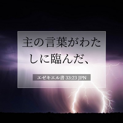 Picture 07 - エゼキエル書 33:23 JPN - 主の言葉がわたしに臨んだ、 - Bible Verse Picture