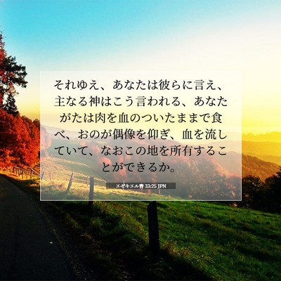 Picture 07 - エゼキエル書 33:25 JPN - それゆえ、あなたは彼らに言え、主 - Bible Verse Picture