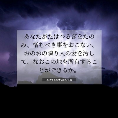 Picture 07 - エゼキエル書 33:26 JPN - あなたがたはつるぎをたのみ、憎む - Bible Verse Picture