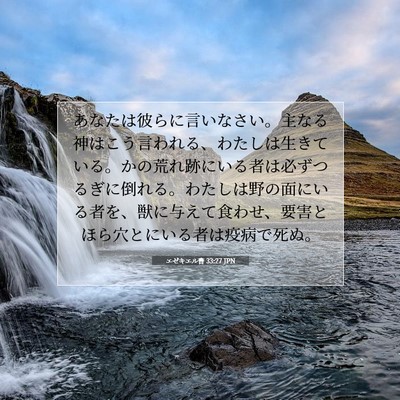 Picture 07 - エゼキエル書 33:27 JPN - あなたは彼らに言いなさい。主なる - Bible Verse Picture