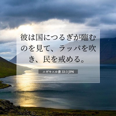 Picture 07 - エゼキエル書 33:3 JPN - 彼は国につるぎが臨むのを見て、ラ - Bible Verse Picture