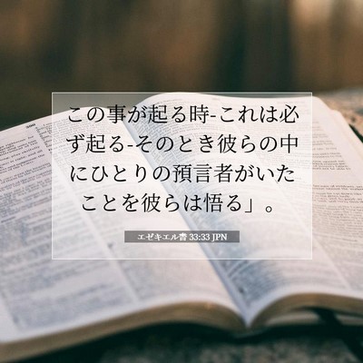 Picture 07 - エゼキエル書 33:33 JPN - この事が起る時-これは必ず起る-その - Bible Verse Picture