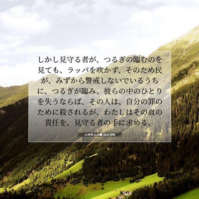 Picture 07 - エゼキエル書 33:6 JPN - しかし見守る者が、つるぎの臨むの - Bible Verse Picture