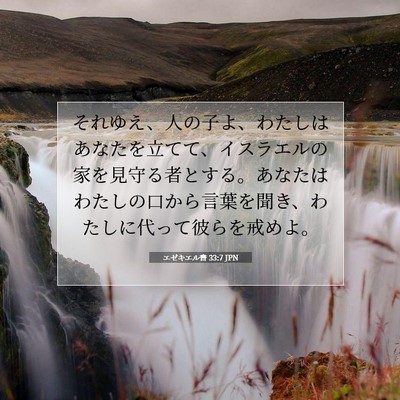 Picture 07 - エゼキエル書 33:7 JPN - それゆえ、人の子よ、わたしはあな - Bible Verse Picture