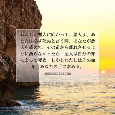 Picture 07 - エゼキエル書 33:8 JPN - わたしが悪人に向かって、悪人よ、 - Bible Verse Picture