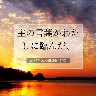 Picture 07 - エゼキエル書 34:1 JPN - 主の言葉がわたしに臨んだ、 - Bible Verse Picture