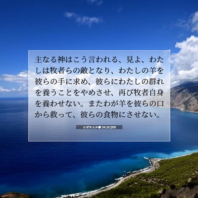 Picture 07 - エゼキエル書 34:10 JPN - 主なる神はこう言われる、見よ、わ - Bible Verse Picture