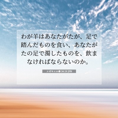 Picture 07 - エゼキエル書 34:19 JPN - わが羊はあなたがたが、足で踏んだ - Bible Verse Picture