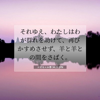 Picture 07 - エゼキエル書 34:22 JPN - それゆえ、わたしはわが群れを助け - Bible Verse Picture