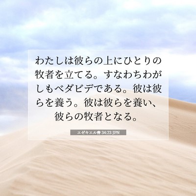 Picture 07 - エゼキエル書 34:23 JPN - わたしは彼らの上にひとりの牧者を - Bible Verse Picture