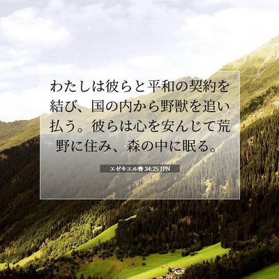 Picture 07 - エゼキエル書 34:25 JPN - わたしは彼らと平和の契約を結び、 - Bible Verse Picture