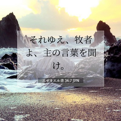 Picture 07 - エゼキエル書 34:7 JPN - それゆえ、牧者よ、主の言葉を聞け - Bible Verse Picture