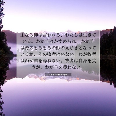 Picture 07 - エゼキエル書 34:8 JPN - 主なる神は言われる、わたしは生き - Bible Verse Picture