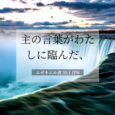 Picture 07 - エゼキエル書 35:1 JPN - 主の言葉がわたしに臨んだ、 - Bible Verse Picture