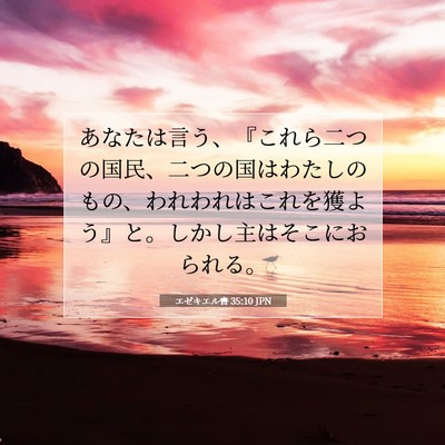 Picture 07 - エゼキエル書 35:10 JPN - あなたは言う、『これら二つの国民 - Bible Verse Picture