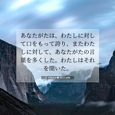Picture 07 - エゼキエル書 35:13 JPN - あなたがたは、わたしに対して口を - Bible Verse Picture